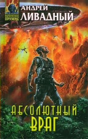 Обложка книги «Абсолютный враг» — Андрей Ливадный