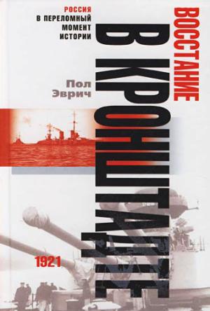 Обложка книги «Восстание в Кронштадте. 1921 год» — Пол Аврич