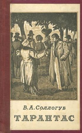 Обложка книги «Тарантас (Путевые впечатления)» — Владимир Соллогуб