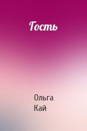 Обложка книги «Гость» — Ольга Кай