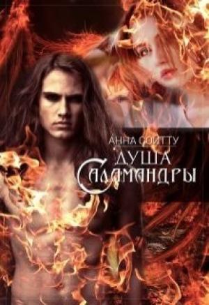Обложка книги «Душа саламандры» — Анна Сойтту