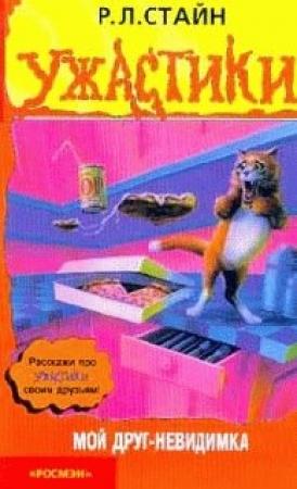 Обложка книги «Мой друг - невидимка» — Роберт Стайн