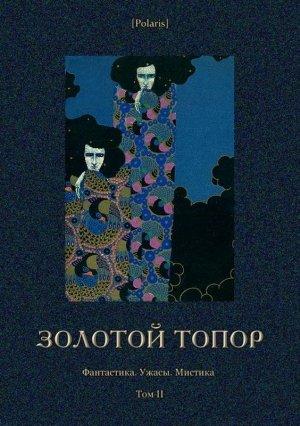 Обложка книги «Золотой топор» — Михаил Фоменко, Дэви Вуд, Джон Вильсон, Шарль Бельвиль, Эвелина Лемэр, А. Ганс, Андре Лорд, Огюст-Вилье Лиль-Адан, З. Лионель, Фернан Дакр, Поль Монферран, Оливер Фоксе, Гастон Леру, Шарль Фолей, Эллен Глазгоу, Эдмон Жалу