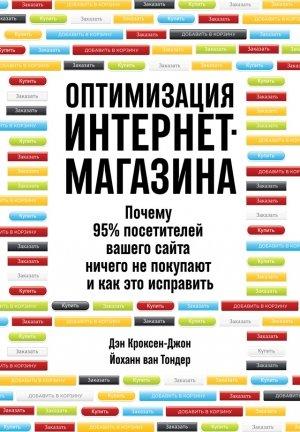 Обложка книги «Оптимизация интернет-магазина. Почему 95% посетителей вашего сайта ничего не покупают и как это исправить» — Йоханн ван Тондер, Дэн Кроксен-Джон