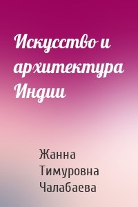 Искусство и архитектура Индии