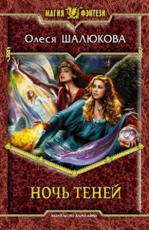 Обложка книги «Ночь теней» — Олеся Шалюкова