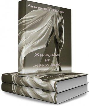Обложка книги «Женщина не моих снов» — Анастасия Эльберг