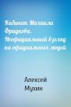 Алексей Мухин - Кабинет Михаила Фрадкова. Неофициальный взгляд на официальных людей