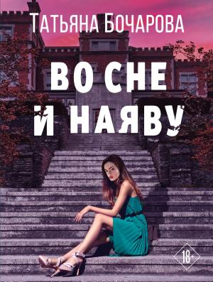 Обложка книги «Во сне и наяву» — Татьяна Бочарова