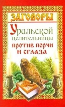 Обложка книги «Заговоры уральской целительницы против порчи и сглаза» — Мария Баженова