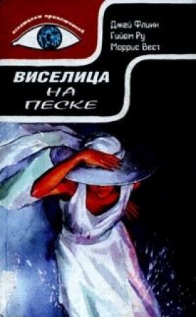 Обложка книги «Виселица на песке» — Моррис Уэст