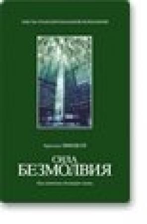 Обложка книги «Сила безмолвия» — Арнольд Минделл
