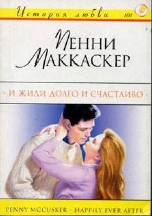 Обложка книги «И жили долго и счастливо» — Пенни Маккаскер
