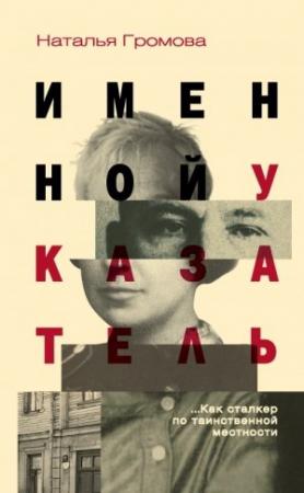 Обложка книги «Именной указатель» — Наталья Громова