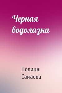 Черная водолазка