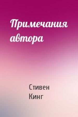 Обложка книги «Примечания автора» — Стивен Кинг