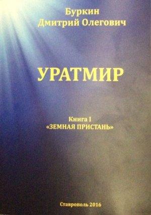 Обложка книги «Уратмир. Земная пристань. Книга 1» — Дмитрий Буркин