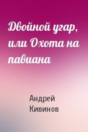 Обложка книги «Двойной угар, или Охота на павиана» — Андрей Кивинов