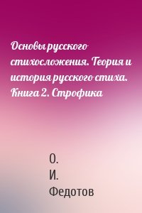 Основы русского стихосложения. Теория и история русского стиха. Книга 2. Строфика