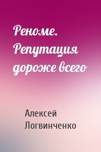 Реноме. Репутация дороже всего