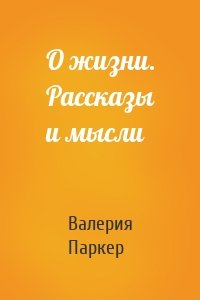 О жизни. Рассказы и мысли