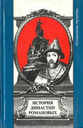 Обложка книги «История династии Романовых» — Владлен Сироткин, Мария Евгеньева, Владислав Козлов