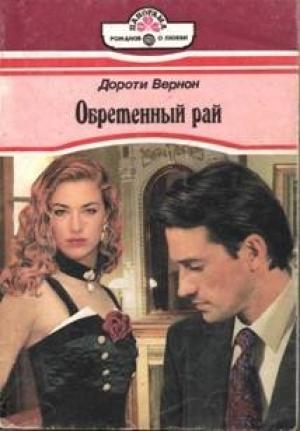 Обложка книги «Обретенный рай» — Дороти Вернон