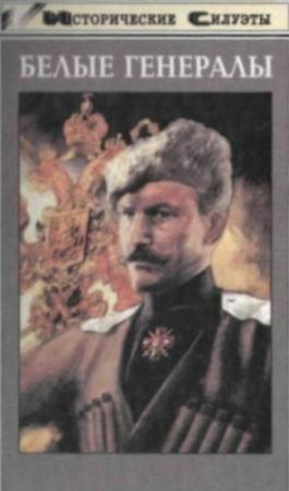 Обложка книги «Белые генералы» — Алексей Шишов, Андрей Венков