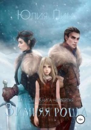 Обложка книги «Зимняя роща» — Юлия Лим