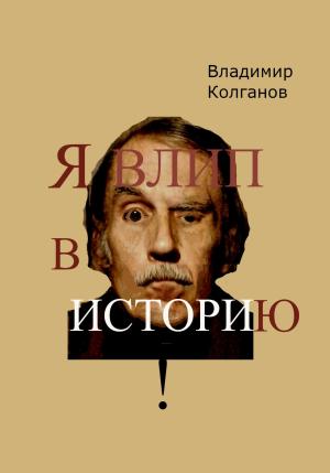 Обложка книги «Я влип в историю!» — Владимир Колганов