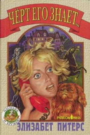 Обложка книги «Черт его знает...» — Барбара Мертц