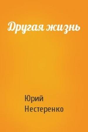 Обложка книги «Другая жизнь» — Юрий Леонидович Нестеренко