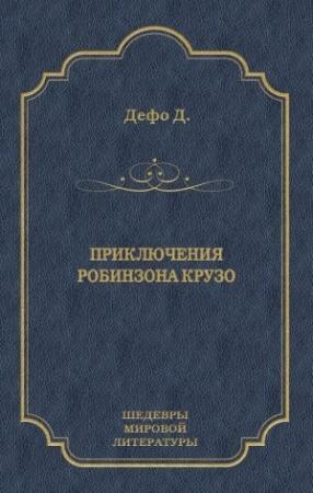 Обложка книги «Приключения Робинзона Крузо» — Даниэль Дефо