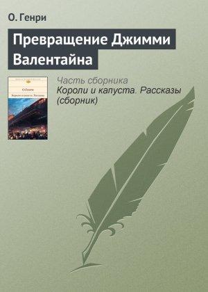 Обложка книги «Превращение Джимми Валентайна» — О. Генри