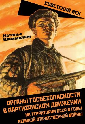 Обложка книги «Органы госбезопасности в партизанском движении на территории БССР в годы Великой Отечественной войны» — Наталья Шиманская