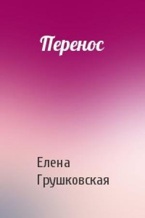 Обложка книги «Перенос» — Елена Грушковская
