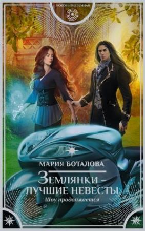 Обложка книги «Землянки – лучшие невесты. Шоу продолжается» — Мария Боталова
