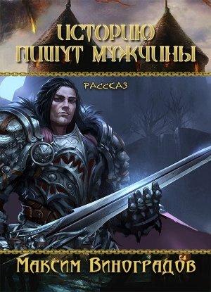 Обложка книги «Историю пишут мужчины» — Максим Виноградов