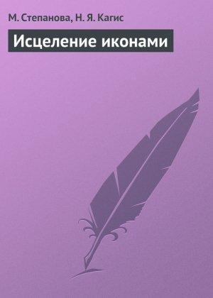 Обложка книги «Исцеление иконами» — Н. Кагис, М. Степанова