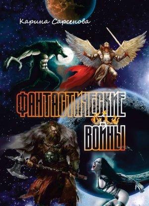 Обложка книги «Фантастические войны» — Карина Сарсенова