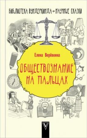 Обложка книги «Обществознание на пальцах» — Елена Веревкина