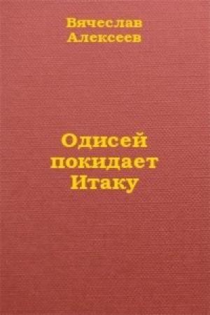 Обложка книги «Одисей покидает Итаку» — Вячеслав Алексеев