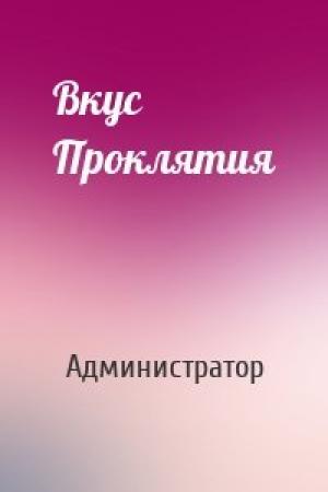 Обложка книги «Вкус Проклятия» — Администратор