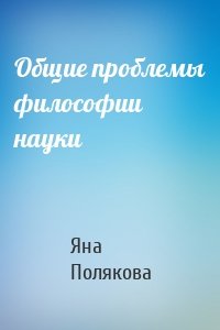 Общие проблемы философии науки