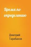 Дмитрий Тарабанов - Время по определению