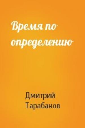 Обложка книги «Время по определению» — Дмитрий Тарабанов