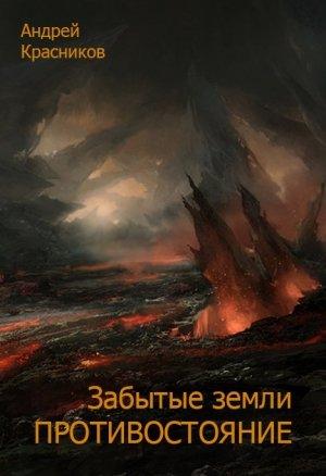 Обложка книги «Противостояние (целиком)» — Андрей Красников