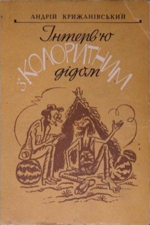 Обложка книги «Інтерв’ю з колоритним дідом» — Андрій Степанович Крижанівський