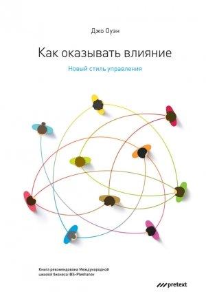 Обложка книги «Как оказывать влияние» — Джо Оуэн