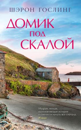 Обложка книги «Домик под скалой» — Шэрон Гослинг